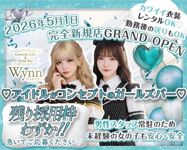Wynn中洲店 求人募集